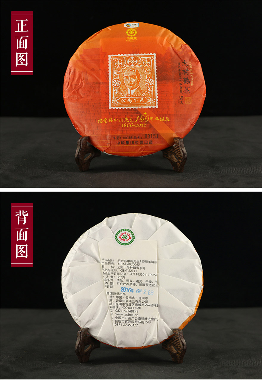 7片中茶高端熟茶紀(jì)念孫中山誕辰150周年大樹(shù)熟茶限量生產(chǎn)