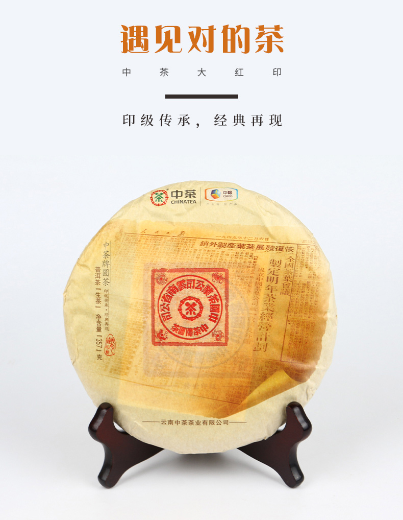 中糧中茶普洱茶2019年圓茶生普大紅印經(jīng)典版生普洱茶357g