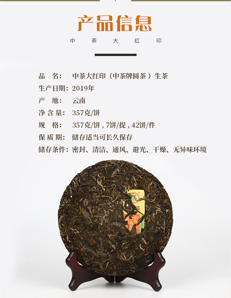 中糧中茶普洱茶2019年圓茶生普大紅印經(jīng)典版生普洱茶357g